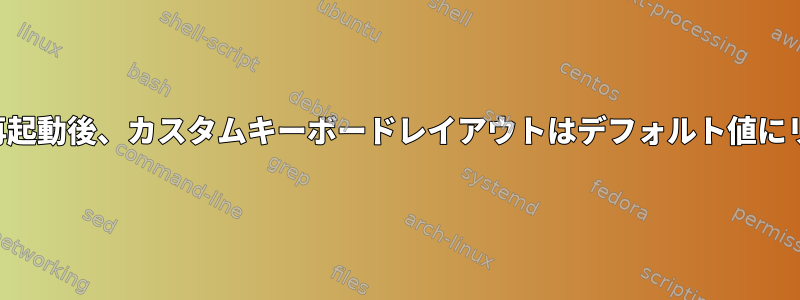 スタンバイまたは再起動後、カスタムキーボードレイアウトはデフォルト値にリセットされます。