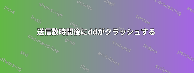 送信数時間後にddがクラッシュする