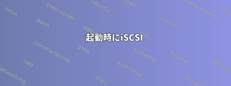 起動時にiSCSI