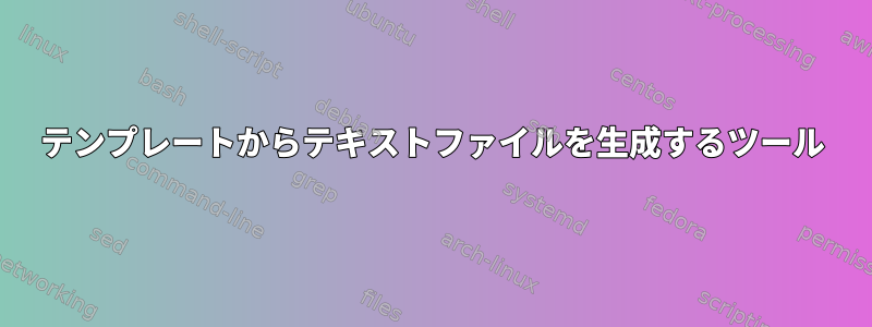 テンプレートからテキストファイルを生成するツール