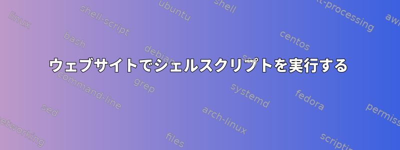 ウェブサイトでシェルスクリプトを実行する