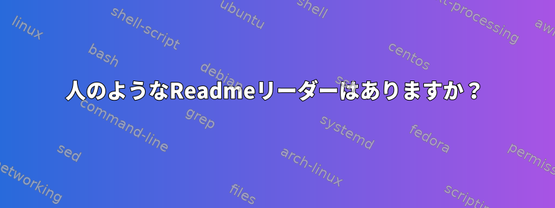 人のようなReadmeリーダーはありますか？