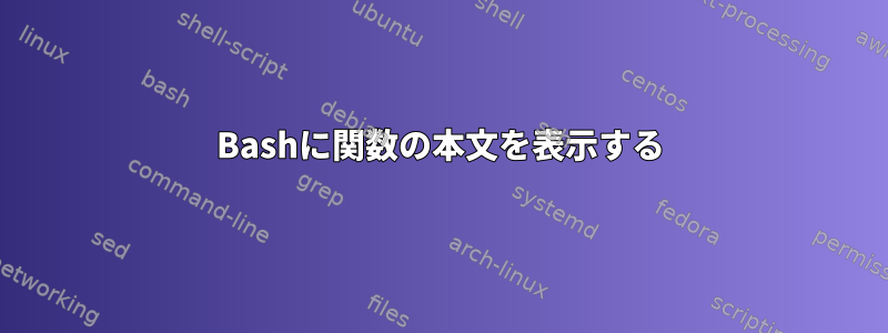 Bashに関数の本文を表示する