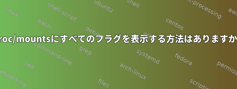 /proc/mountsにすべてのフラグを表示する方法はありますか？