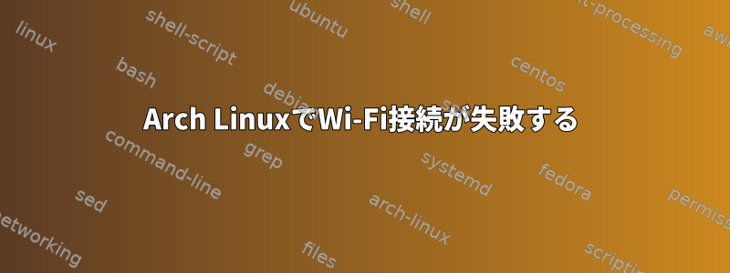 Arch LinuxでWi-Fi接続が失敗する