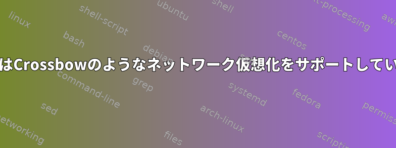 FreeBSDはCrossbowのようなネットワーク仮想化をサポートしていますか？