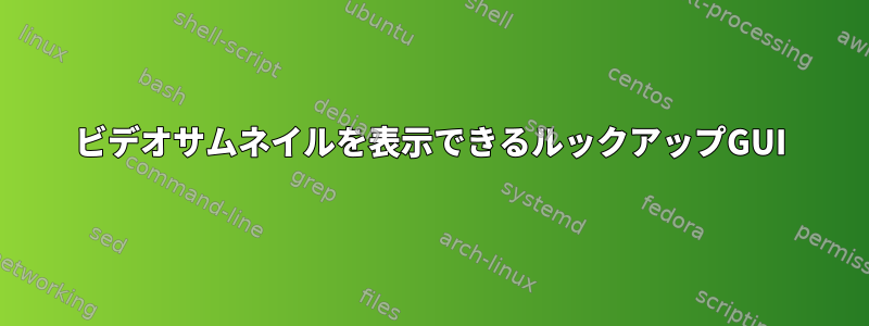 ビデオサムネイルを表示できるルックアップGUI