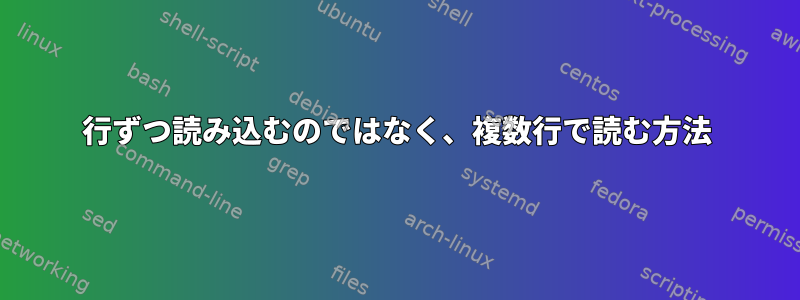 1行ずつ読み込むのではなく、複数行で読む方法