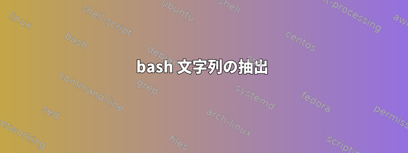 bash 文字列の抽出