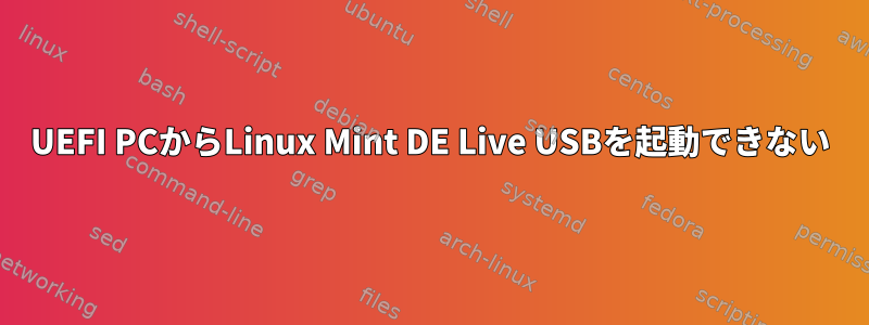 UEFI PCからLinux Mint DE Live USBを起動できない