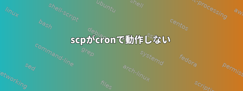 scpがcronで動作しない