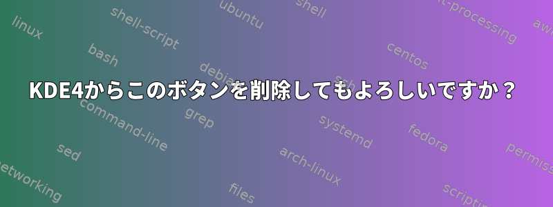 KDE4からこのボタンを削除してもよろしいですか？