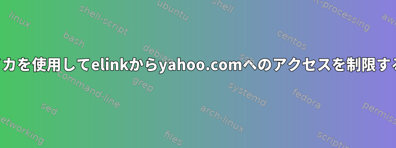 イカを使用してelinkからyahoo.comへのアクセスを制限する