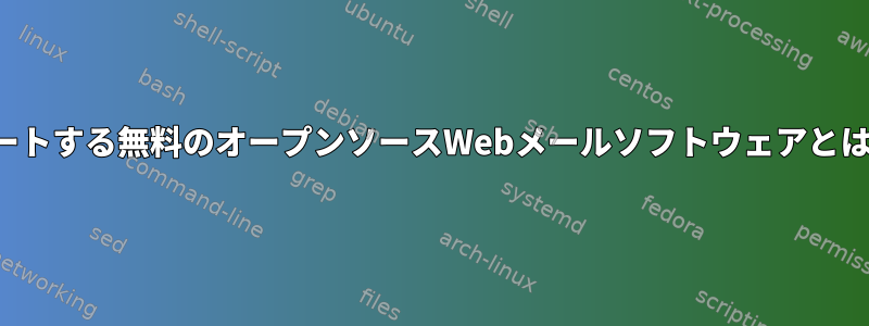 pgpをサポートする無料のオープンソースWebメールソフトウェアとは何ですか？