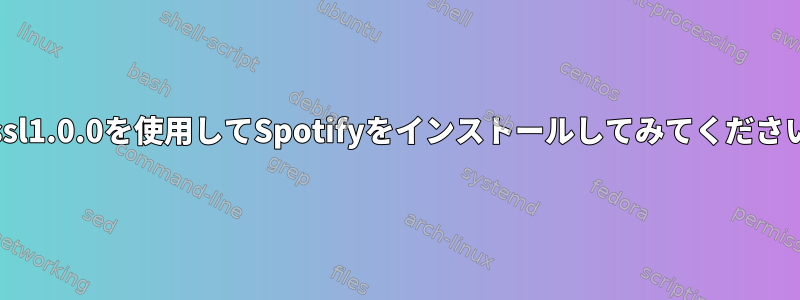 libssl1.0.0を使用してSpotifyをインストールしてみてください。