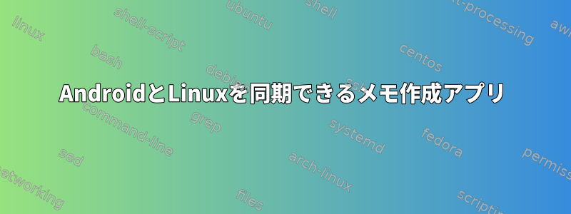 AndroidとLinuxを同期できるメモ作成アプリ