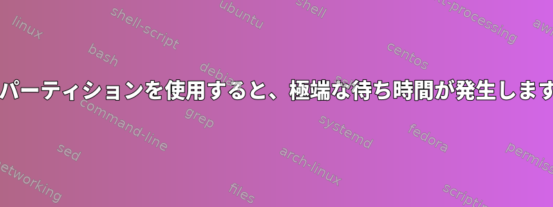 Linux（3.4）SSDスワップパーティションを使用すると、極端な待ち時間が発生します。これを削除する方法は？