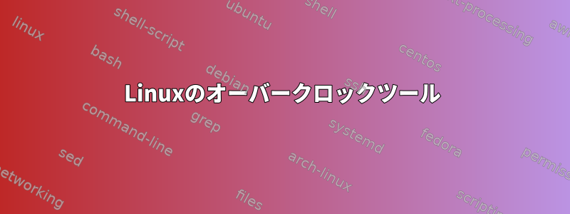 Linuxのオーバークロックツール