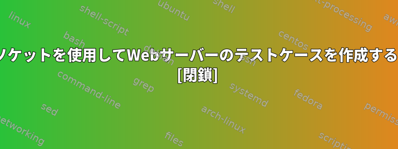 posixソケットを使用してWebサーバーのテストケースを作成するには？ [閉鎖]