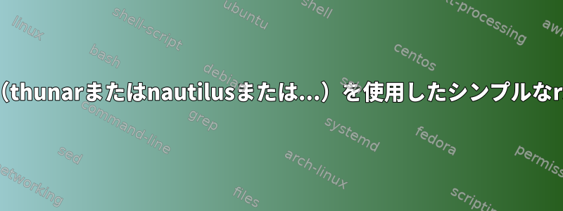 ファイルマネージャ（thunarまたはnautilusまたは...）を使用したシンプルなrsyncソリューション