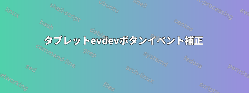 タブレットevdevボタンイベント補正