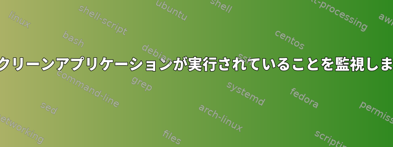 フルスクリーンアプリケーションが実行されていることを監視しますか？