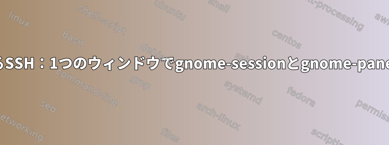 PuTTYによるSSH：1つのウィンドウでgnome-sessionとgnome-panelを起動する