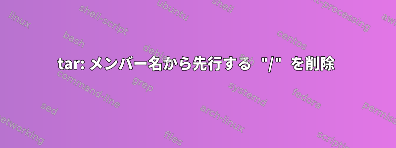 tar: メンバー名から先行する "/" を削除