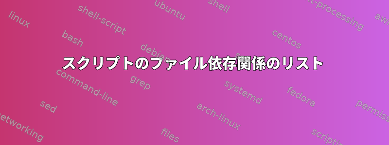 スクリプトのファイル依存関係のリスト