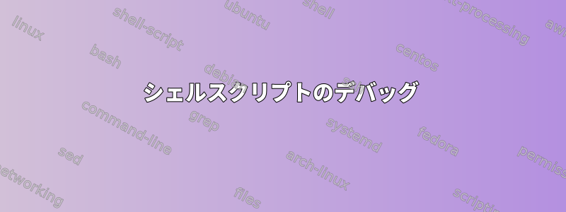 シェルスクリプトのデバッグ