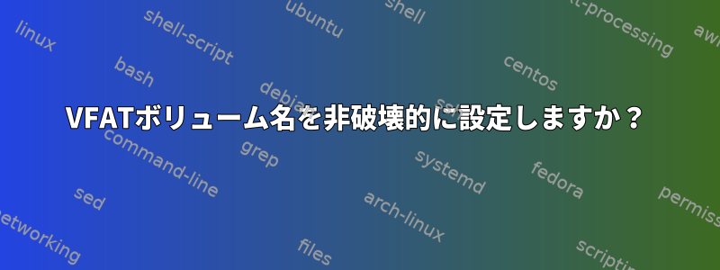 VFATボリューム名を非破壊的に設定しますか？