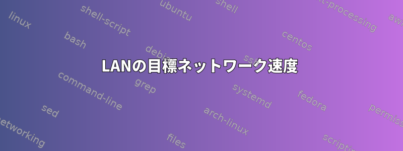 LANの目標ネットワーク速度