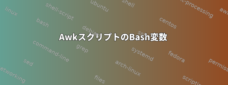 AwkスクリプトのBash変数