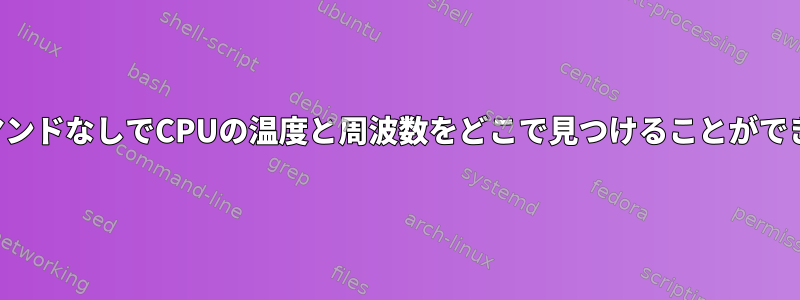 特定のコマンドなしでCPUの温度と周波数をどこで見つけることができますか？