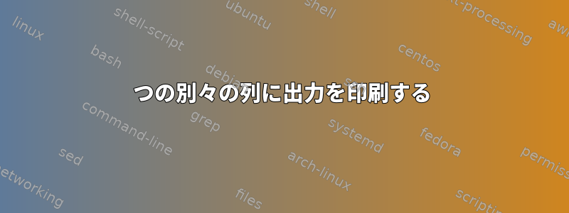 3つの別々の列に出力を印刷する