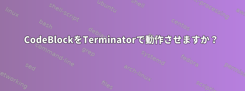 CodeBlockをTerminatorで動作させますか？