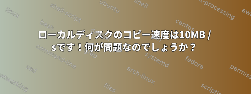 ローカルディスクのコピー速度は10MB / sです！何が問題なのでしょうか？