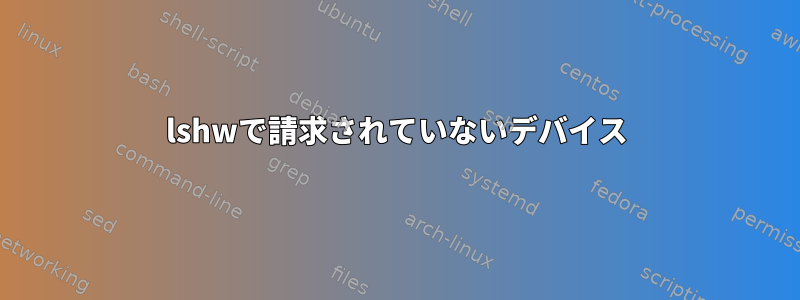 lshwで請求されていないデバイス