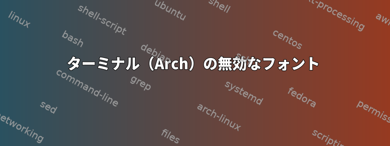 ターミナル（Arch）の無効なフォント