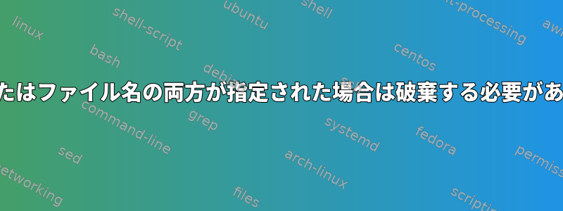 標準入力またはファイル名の両方が指定された場合は破棄する必要がありますか？