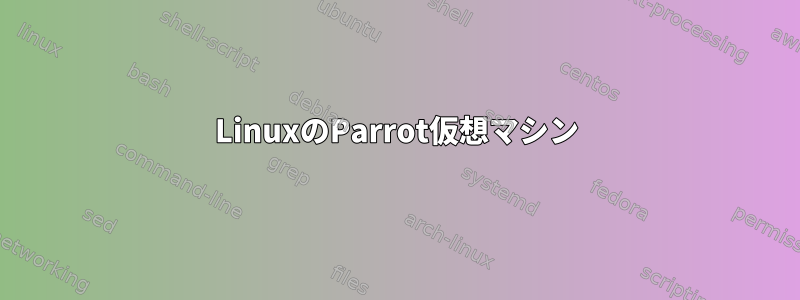 LinuxのParrot仮想マシン