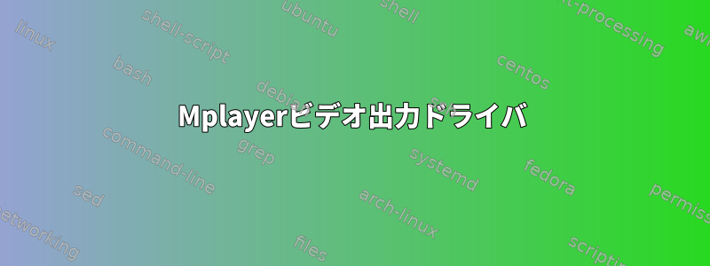 Mplayerビデオ出力ドライバ