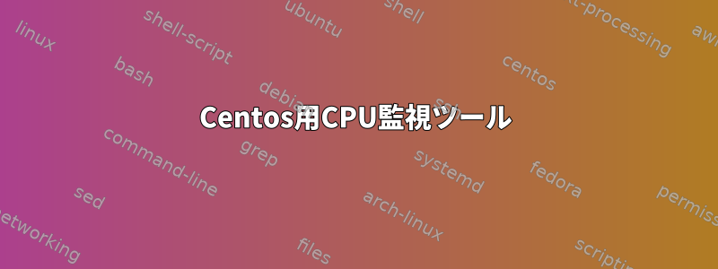 Centos用CPU監視ツール