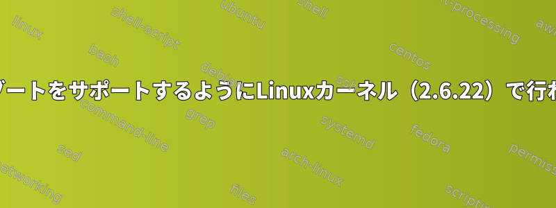 hdparmがスタンバイブートをサポートするようにLinuxカーネル（2.6.22）で行われた変更は何ですか？