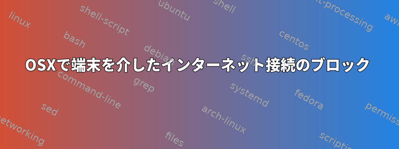 OSXで端末を介したインターネット接続のブロック