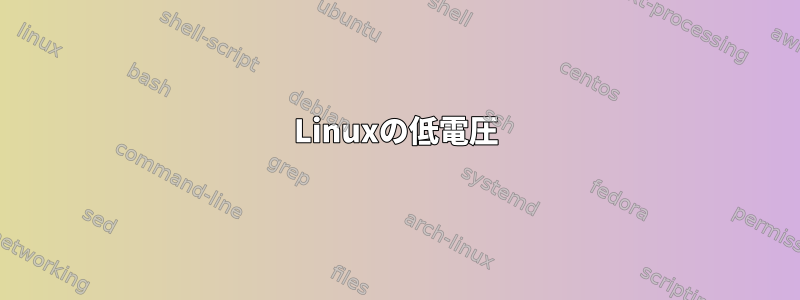 Linuxの低電圧