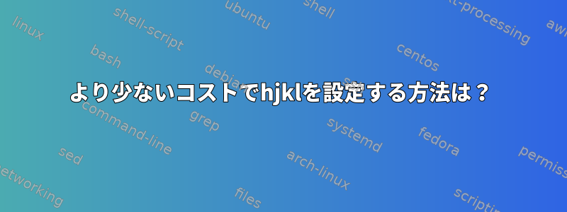 より少ないコストでhjklを設定する方法は？