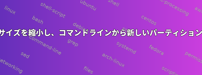 パーティションのサイズを縮小し、コマンドラインから新しいパーティションを作成するツール