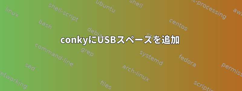 conkyにUSBスペースを追加