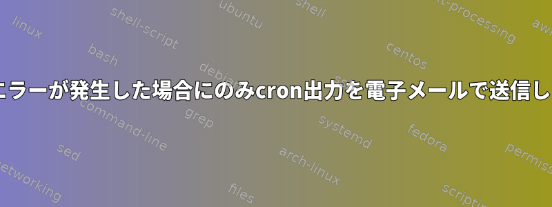 Gitで実際のエラーが発生した場合にのみcron出力を電子メールで送信してください。